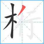 桁笔顺分解图片5
