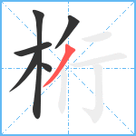 桁笔顺分解图片6
