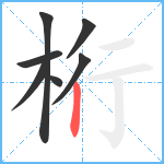 桁笔顺分解图片7