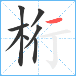 桁笔顺分解图片8