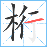 桁笔顺分解图片9