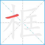 框笔顺分解图片1