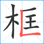 框笔顺分解图片10