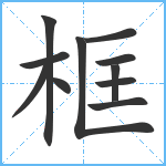 框笔顺分解图片11