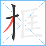 框笔顺分解图片3