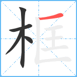 框笔顺分解图片5