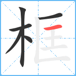 框笔顺分解图片6