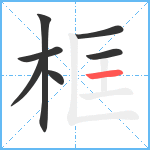 框笔顺分解图片7