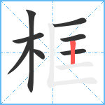 框笔顺分解图片8