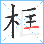 框笔顺分解图片9