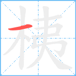 桋笔顺分解图片1