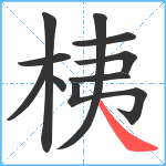 桋笔顺分解图片10