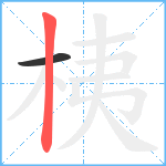 桋笔顺分解图片2