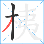 桋笔顺分解图片3