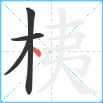 桋笔顺分解图片4