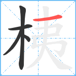 桋笔顺分解图片5