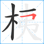 桋笔顺分解图片6