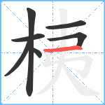 桋笔顺分解图片7
