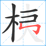 桋笔顺分解图片8