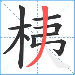 桋笔顺分解图片9