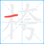 桍笔顺分解图片1