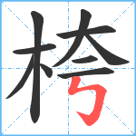 桍笔顺分解图片10