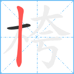 桍笔顺分解图片2