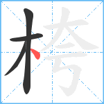 桍笔顺分解图片4