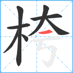 桍笔顺分解图片8