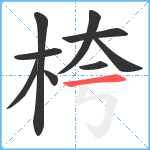 桍笔顺分解图片9