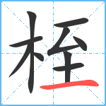 桎笔顺分解图片10