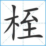 桎笔顺分解图片11