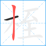 桎笔顺分解图片2