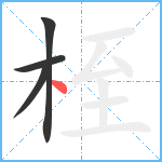 桎笔顺分解图片4