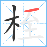 桎笔顺分解图片5