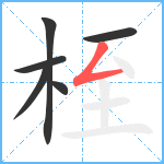 桎笔顺分解图片6