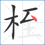 桎笔顺分解图片7