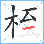 桎笔顺分解图片8