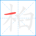 桕笔顺分解图片1