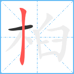 桕笔顺分解图片2