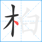 桕笔顺分解图片4