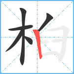 桕笔顺分解图片6