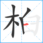 桕笔顺分解图片7
