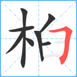 桕笔顺分解图片8