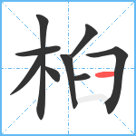 桕笔顺分解图片9