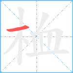 桖笔顺分解图片1