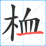 桖笔顺分解图片10