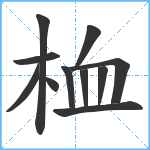 桖笔顺分解图片11