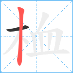 桖笔顺分解图片2