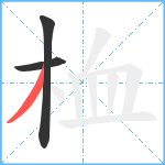 桖笔顺分解图片3